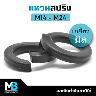 แหวนสปริงดำ  เกลียวมิล M14-M24 แหวนสปริงชุบแข็ง แหวนสปริง ดำ กันน็อตคลาย