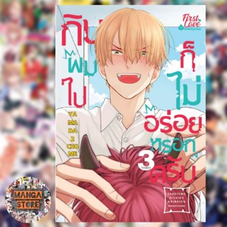 กินผมไปก็ไม่อร่อยหรอกครับ เล่ม 1-3 มือ 1 พร้อมส่ง