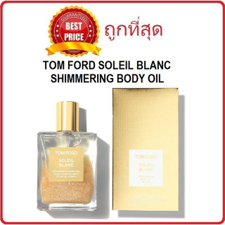 แบ่งขายบอดี้ออยล์ทอมฟอร์ด TOM FORD SOLEIL BLANC SHIMMERING BODY OIL แบ่งขายทอมฟอร์ด