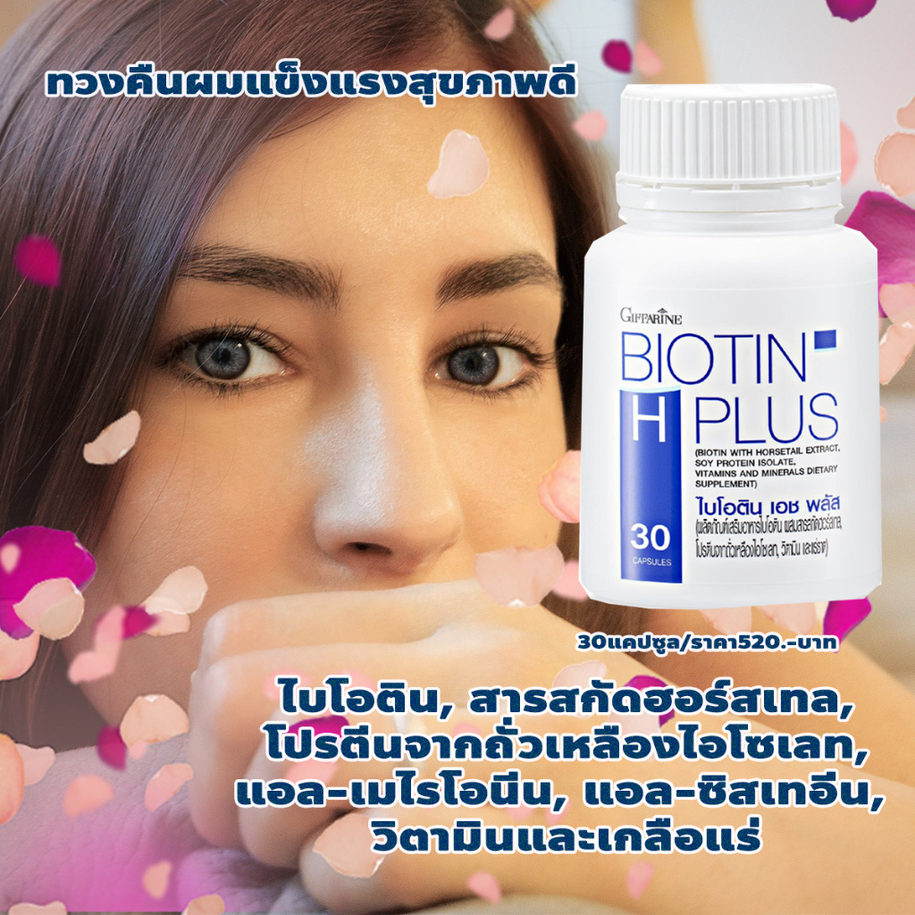 กิฟฟารีนไบโอติน เอช พลัส ผมแข็งแรงสุขภาพดี #ส่งฟรี #ผมหลุดร่วง ตอบโจทย์คนรักผม วิตามินผม คืนผมให้คนรักผม