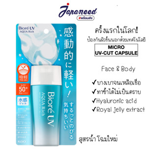 Biore UV Aqua Rich SPF50+ PA++++ 70ml กลิ่นอ่อนโยนแบบดอกไวท์มูเกร์ ( หอมแบบดอกลิลลี่ ) กันแดด