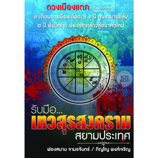 รับมือ เทวสุรสงครามสยามประเทศ ดวงเมืองแตก... ***หนังสือสภาพ  75%***จำหน่ายโดย  ผศ. สุชาติ สุภาพ