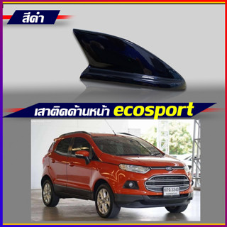 เสาครีบฉลาม ecosport (ครีบฉลามทำสีดำเงา) แบบติดด้านหน้า เทปกาว3Mแท้ ( ต่อสัญญานวิทยุได้จริง) ทำสีพ่นรถยนต์2Kตรงรุ่น