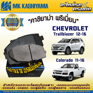 ""ผ้าเบรคหน้า สำหรับ ISUZU D-Max 07-19/MU-7 07-13,/MU-X 13&gt; ผ้าเบรคหน้า สำหรับ CHEVROLET Colorado 11-16/Trailblazer 