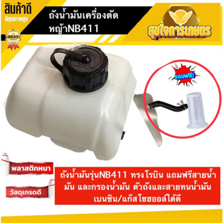 ถังน้ำมันเครื่องตัดหญ้า รุ่นNB411 ทรงโรบิน แถมฟรี สายน้ำมัน และกรองน้ำมัน ตัวถัง และสาย ทนน้ำมันเบนซิน/แก๊สโซฮออล์ได้ดี