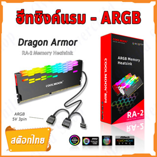 ฮีทซิงค์ครอบแรม - ปรับเปลี่ยนแสงไฟได้ | 5V ARGB RAM Cooler with High Thermal