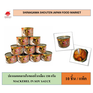 GGF 150g./1 ชิ้น(10 ชิ้น/แพ็ค พร้อมส่ง) ปลาแมคเคอเรลในซอสถั่วเหลือง CANNED MACKEREL IN SOY SAUCE  พร้อมทาน ปลากระป๋อง