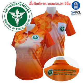 เสื้อโปโลพิมพ์ลาย04 ตรากระทรวงสาธารณสุข โปโล สาสุข สธ สีส้ม