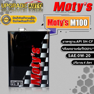 Motys M100 น้ำมันเครื่องเบนซินสังเคราะห์แท้ โมตี้ M100 0W-20 ขนาด (4L./1L.) สังเคราะห์แท้100% *มีตัวเลือก*