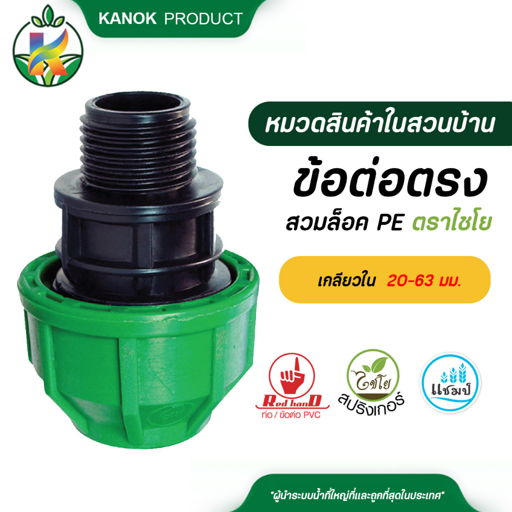 ไชโย ข้อต่อตรงสวมล็อค PE ขนาด 20-63 มม.