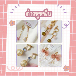 โล๊ะราคาถูก!!!ต่างหูหนีบนำเข้าสไตล์เกาหลี