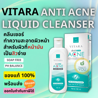 Vitara Anti Acne Liquid Cleanser | ไวทาร่า แอนตี้ แอคเน่ ลิควิด คลีนเซอร์ | 100 มล.