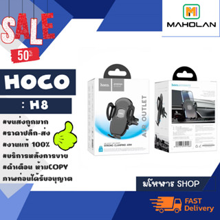 Hoco รุ่น H8 ที่ยึดมือถือ ที่จับโทรศัพท์ ที่จับมือถือกับช่องแอร์ car holder air outlet (140866TP)