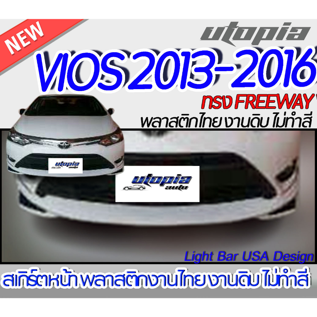 สเกิร์ตหน้า VIOS 2013-2016 ลิ้นหน้า ทรง FREEWAY V.2 พลาสติก ABS งานดิบ ไม่ทำสี