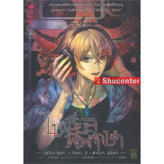 s โซเชียลพิพากษา เล่ม 2 (LN)