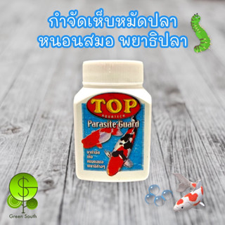 TOP Parasite Guard ขนาด 50 g. กำจัดเห็บหมัดปลา หนอนสมอ พยาธิปลา