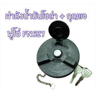 ฝาถังน้ำมัน+กุญแจ ฝาถังน้ำมันโซล่า มิตซูบิชิ ฟูโซ่ FN527