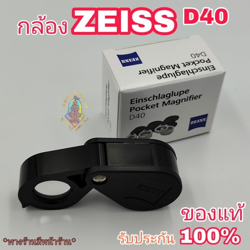 กล้องส่องพระ กล้องส่องเพชรพลอย แบน:Zeiss D40 10x สีดำของแท้ รับประกัน100% พร้อมของแถมฟรีซองกระเป๋าหน