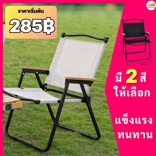 (279฿) เก้าอี้แคมป์ปิ้งปิคนิค  พับได้พกพา