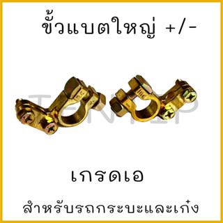 ขั้วแบตเตอรี่ 12V และ 24V รถยนต์ แบตขั้วใหญ่ ขั้วบวกแบตเตอรี่ ขั้วลบแบตเตอรี่ ทองเหลืองอย่างดี รถกระบะ รถเก๋ง ยี่ห้อ INC