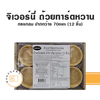 จิเวอร์นี่ ถ้วยทาร์ตเค็ม Giverny Savory Tartlet จิเวอร์นี่ ทาร์ต ถ้วยทาร์ตหวาน Giverny Tartlet Tart Shell ถ้วยทาร์ต