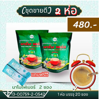 กาแฟนาโมพลัส (2 ห่อ) สูตรคุมหิวอิ่มนาน ลดการทานจุกจิก