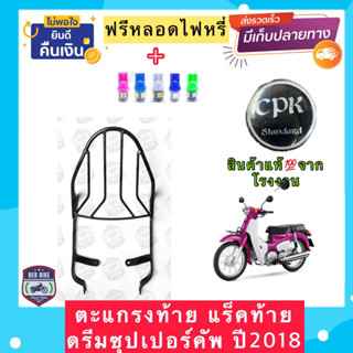 ตะแกรง ท้ายรถมอเตอร์ไซค์ สำหรับรุ่น DREAM SUPER CUP 2018-2020(ดำ products only)