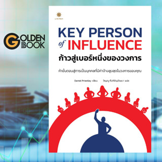 Key Person Of Influence ก้าวสู่เบอร์หนึ่งของวงการ