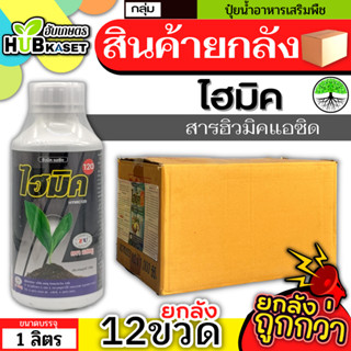 💥💥 สินค้ายกลัง 💥💥 แซดไฮมิค120 1ลิตร*12ขวด (ฮิวมิคแอซิด) ปรับปรุงดิน เร่งราก แตกกอ