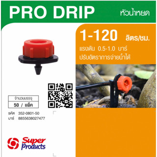 Super products หัวน้ำหยด 2 รูหยด รุ่น PRO DRIP (สีส้ม) ปรับปริมาณน้ำได้ 1-120 ลิตร/ชม. (50 หัว/แพ็ค) น้ำหยด ระบบน้ำ