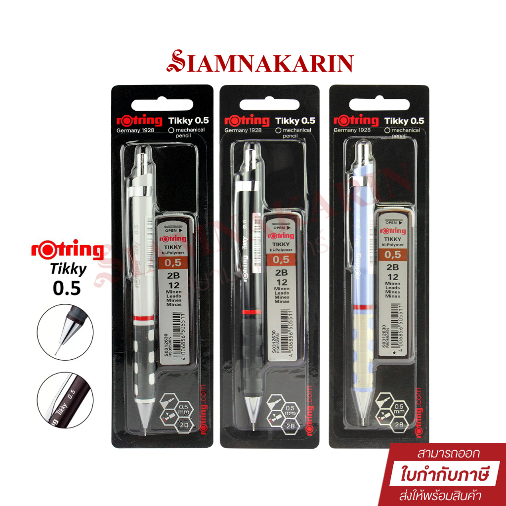 Rotring ชุดดินสอกด Tikky ดินสอกด 0.5 มม. +ไส้ดินสอ 2B ของแท้ 100% (1 ด้าม)