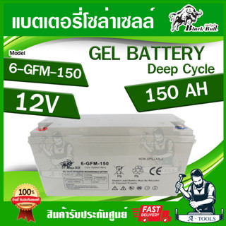 Black Bull แบตเตอรี่โซล่า แบตเตอรี่แห้ง แบตเจล แบตสำหรับโซล่าเซลล์ 12V 150Ah/10Hr รุ่น 6-GFM-150 แบตกระทิงดำ