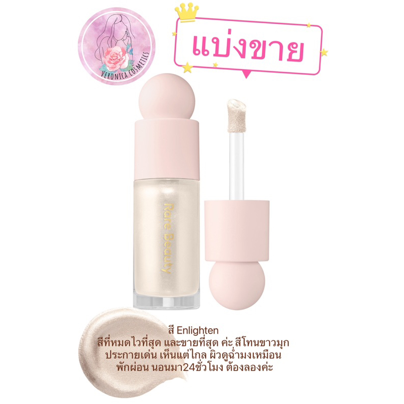 ***แบ่งขาย***Rare Beauty Positive Light Liquid Luminizer ของแท้100%