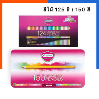 สีไม้ ดินสอสี คุณภาพสูง 124 สี/ 150 สี มาสเตอร์อาร์ต สีสด ครบทุกสี ของแท้ Master Art มาดเตออาด สอสี สี US.Station