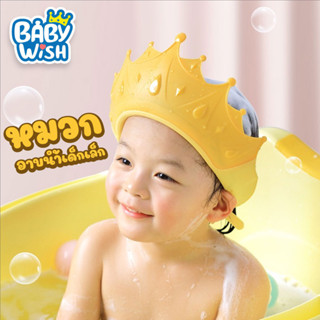 Baby Wish หมวกอาบน้ำเด็ก  หมวกกันน้ำเข้าตา กันแดดได้ ใส่ตัดผมได้ หมวกกันน้ำเข้าตาเด็ก หมวกสวมอาบน้ำเด็ก