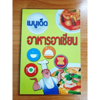 หนังสือความรู้ : เมนูเด็ดอาหารอาเซียน