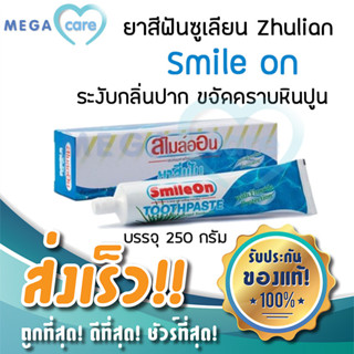 ยาสีฟันซูเลียน Zhulian ยาสีฟัน สไมล์ออน Smile on 250ml