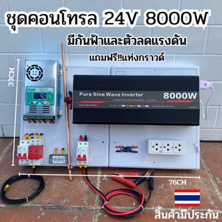 ชุดนอนนา 24V 8000W ชุดคอนโทรลเพียวซายเวฟแท้ ชาร์จเจอร์ MPPT 60A อินเวอร์เตอร์ 24VDC to 220VAC มีตัวคาปากันฟ้าผ่าพร้อมสาย