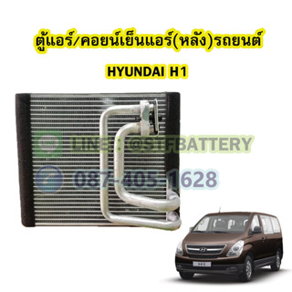 ตู้แอร์หลัง/คอยน์เย็นหลัง(EVAPORATOR) รถยนต์ฮุนได เฮชวัน (HYUNDAI H1)