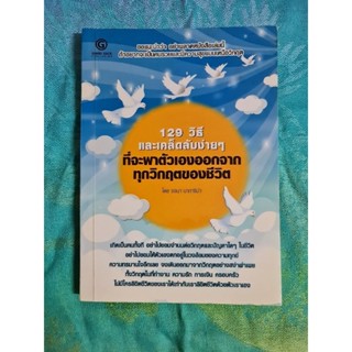 129 วิธีและเคล็ดลับง่าย ๆ ที่จะพาตัวเองออกจากทุกวิกฤตของชีวิต