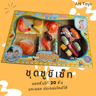 ของเล่น เด็ก ชุดซูชิ ของเล่นอาหาร ของเล่นในครัว