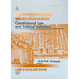 ตำราเรียนราม LAW2104 (LAW2004) 65139 กฎหมายรัฐธรรมนูญและสถาบันการเมือง