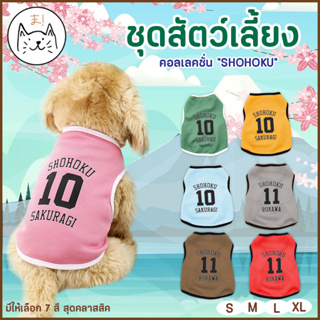 KUMAま เสื้อสัตว์เลี้ยง  “SHOHOKU” ชุดสัตว์เลี้ยง S-XL เสื้อแมว เสื้อสุนัข ชุดสุนัข ชุดแมว หมา