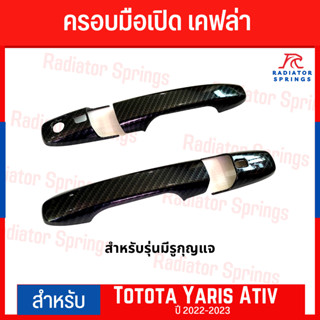 ครอบมือจับ เคฟล่า รถยนต์ Toyota Yaris Ativ 2023 (F4)