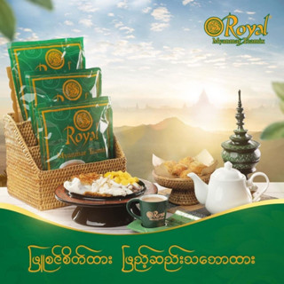 Royal Myanmar Tea Mixed Instan Net Wt 600g 30 Sachetsမြန်မာ အကောင်းဆုံးအရသာ Expired Date27.02.2025