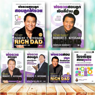 หนังสือ ชุด พ่อรวยสอนลูก สอนลูกให้รวย แยกเล่ม ผู้แต่ง : Robert T. Kiyosaki สนพ.ซีเอ็ดยูเคชั่น หนังสือการลงทุน