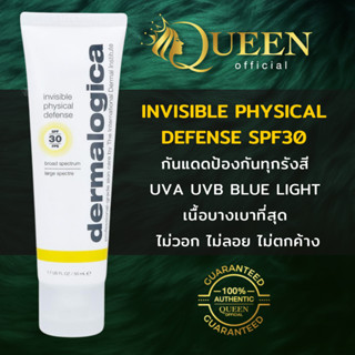 Dermalogica Invisible Physical Defense SPF30 50ml ผลิตภัณฑ์กันแดด เนื้อบางเบา