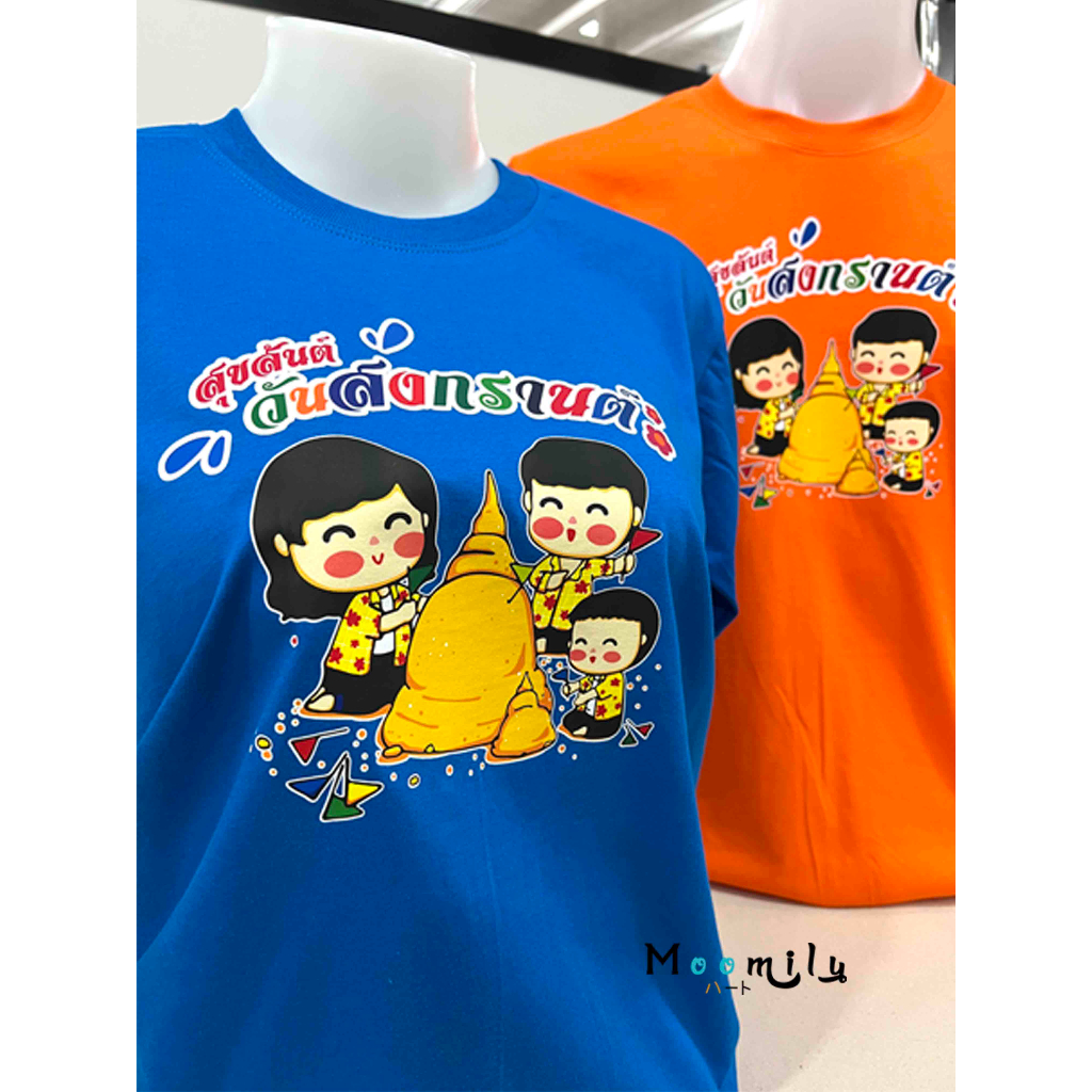 เสื้อสงกรานต์ 2568 2025 เสื้อทีม เด็ก ถึง ไซส์ใหญ่ เสื้อรวมญาติ MMLSONGKRANDAY S ถึง 4XL 5xl