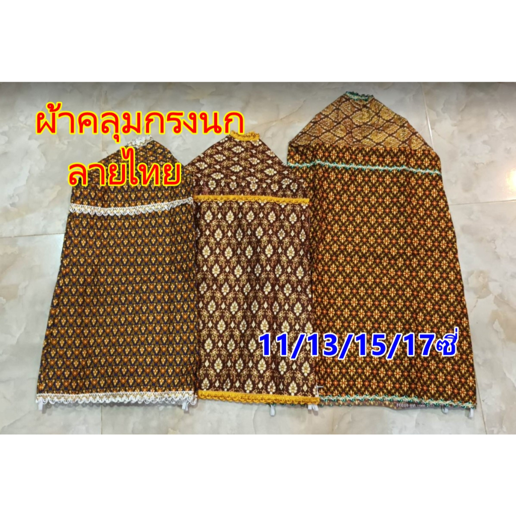 ผ้าคลุมกรงนกหัวจุก ผ้าลายไทยสั่งตัดสวยงาม