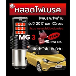 หลอดไฟเบรค/ไฟท้าย MG3 (ตัวเก่า 2017 และรุ่น Xross) led (ตรงรุ่นแน่นอนรับประกันคืนเงิน) 2หลอด/แพ็ค จัดส่งไว